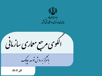 ابلاغ دستورالعمل معماری سازمانی چابک با رویکرد تحول دیجیتال
